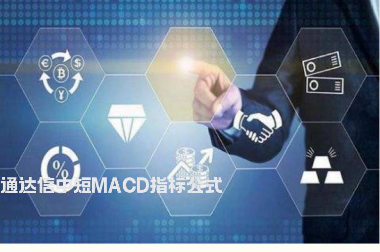 通达信中短MACD指标公式