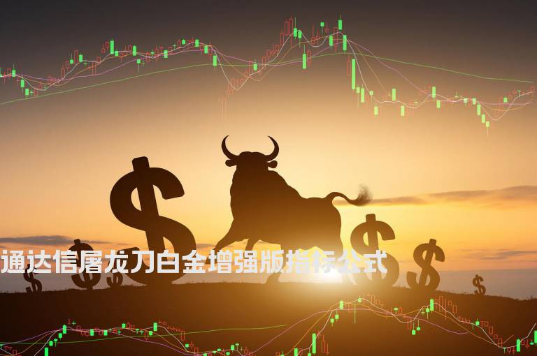 通达信屠龙刀白金增强版指标公式