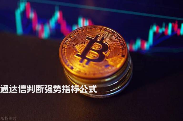 通达信判断强势指标公式