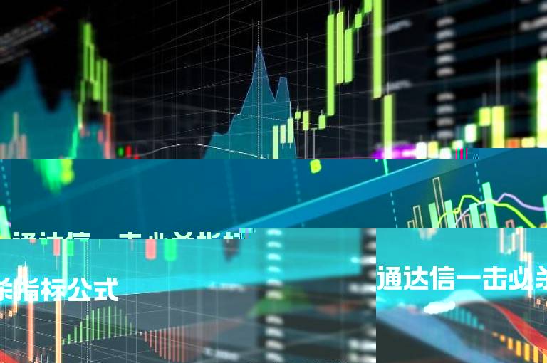 通达信一击必杀指标公式