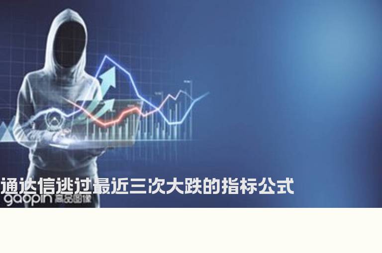 通达信逃过最近三次大跌的指标公式