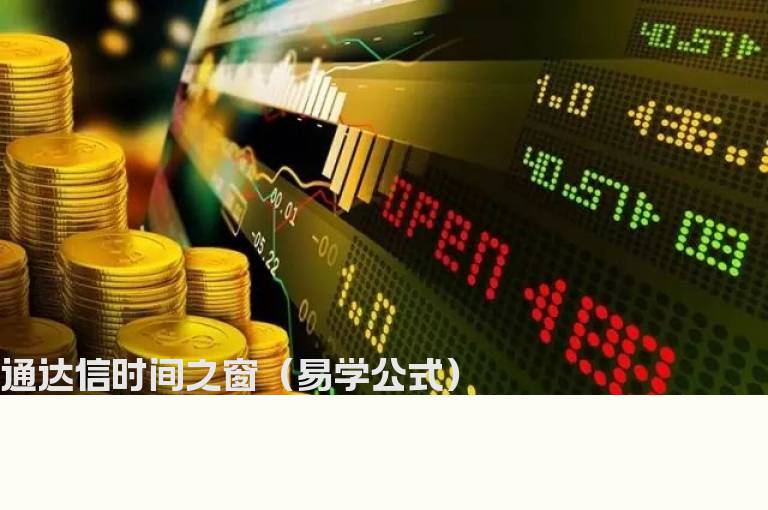 通达信时间之窗（易学公式）