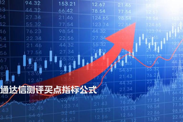 通达信测评买点指标公式