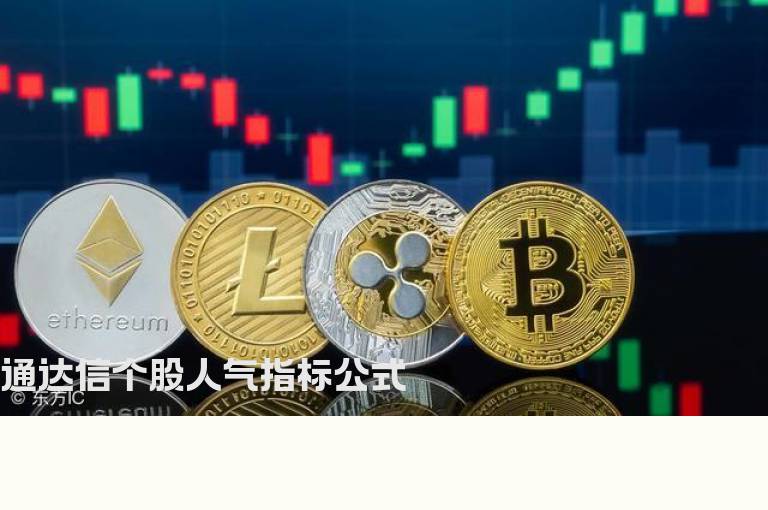 通达信个股人气指标公式