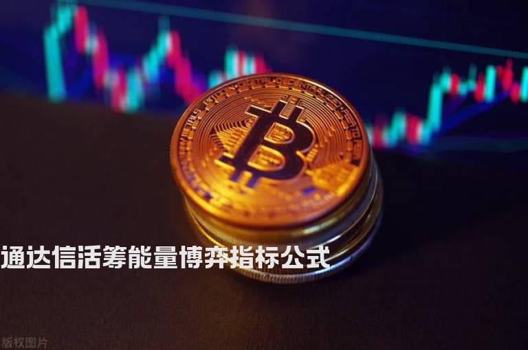 通达信活筹能量博弈指标公式