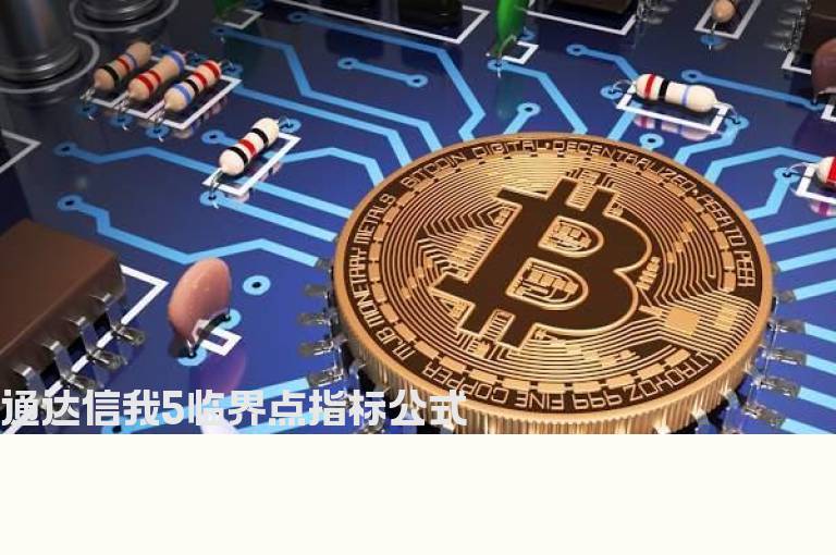 通达信我5临界点指标公式