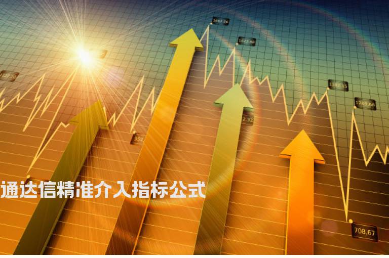 通达信精准介入指标公式