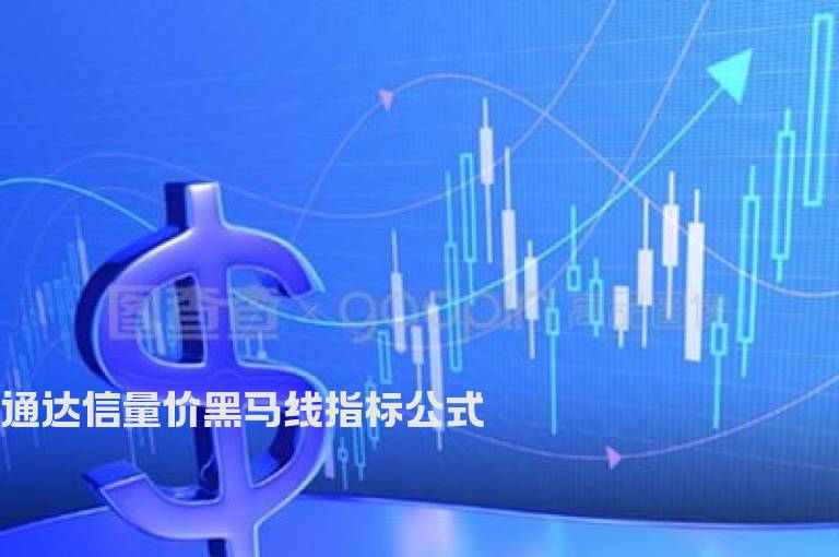 通达信量价黑马线指标公式