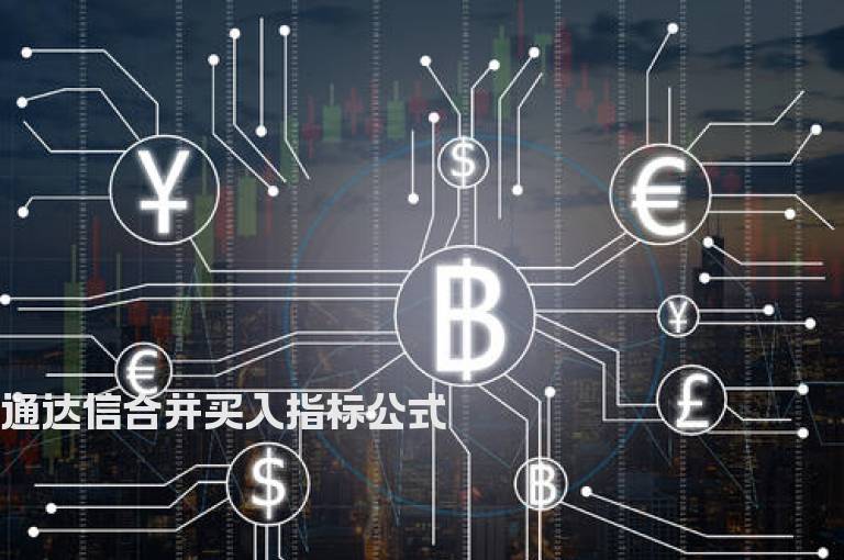 通达信合并买入指标公式