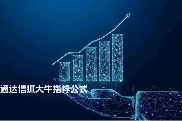 通达信抓大牛指标公式