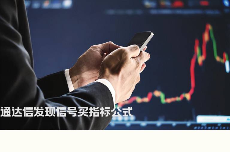 通达信发现信号买指标公式