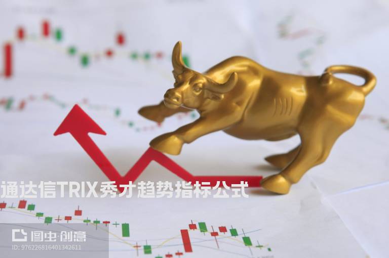 通达信TRIX秀才趋势指标公式