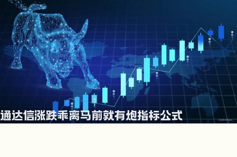 通达信涨跌乖离马前就有炮指标公式