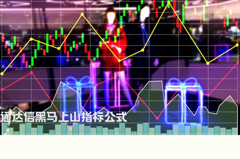 通达信黑马上山指标公式