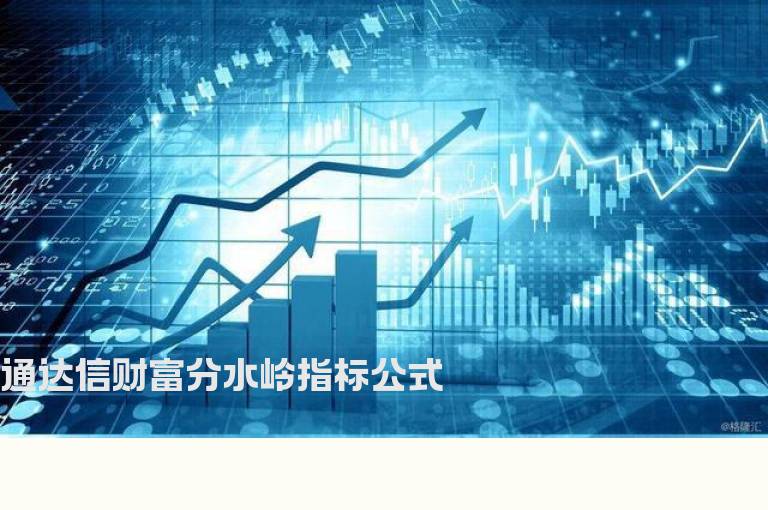 通达信财富分水岭指标公式