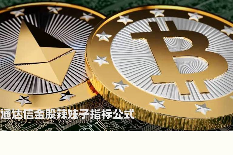 通达信金股辣妹子指标公式