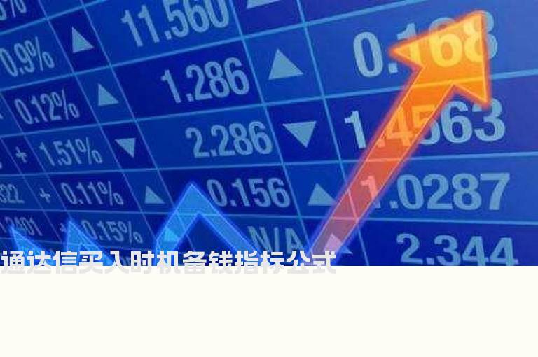 通达信买入时机备钱指标公式