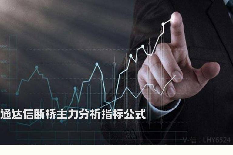 通达信断桥主力分析指标公式