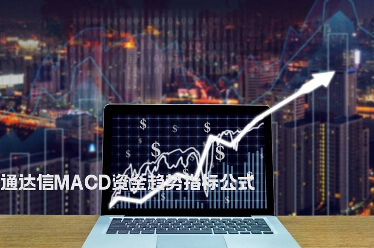 通达信MACD资金趋势指标公式