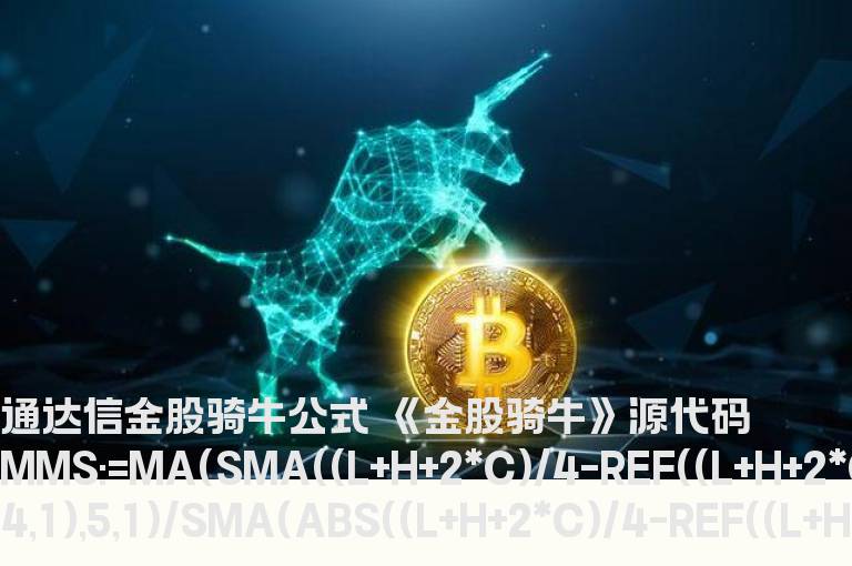 通达信金股骑牛公式