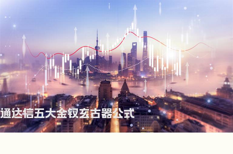 通达信五大金钗玄古器公式