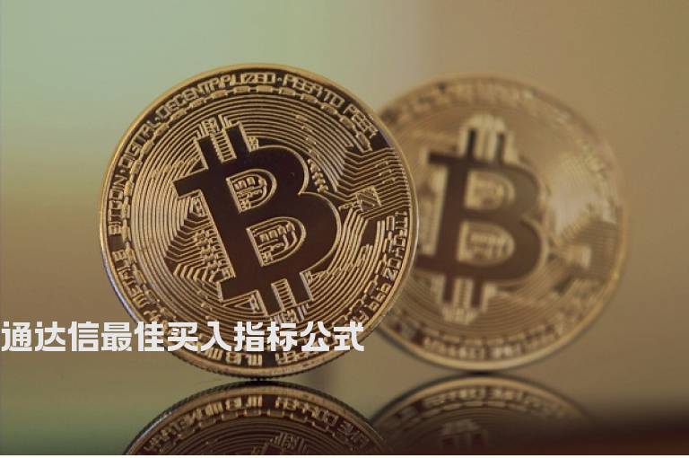 通达信最佳买入指标公式