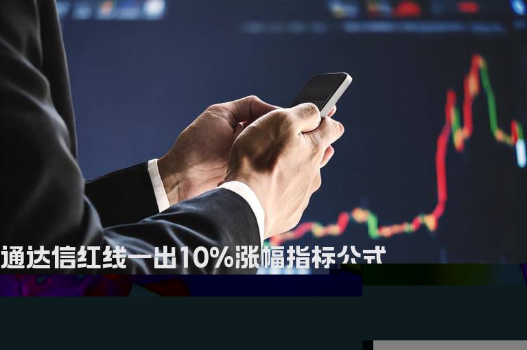 通达信红线一出10%涨幅指标公式