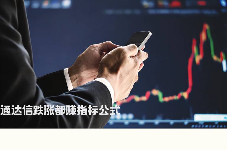 通达信跌涨都赚指标公式