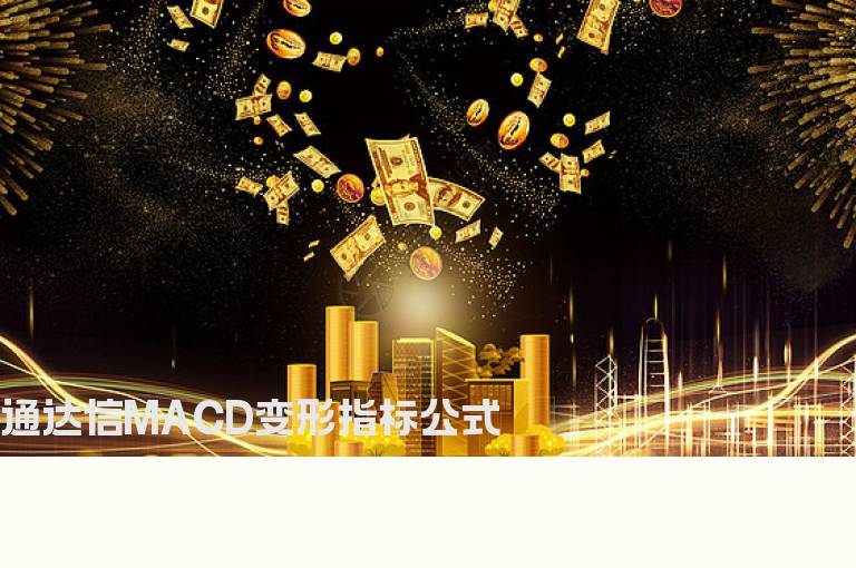 通达信MACD变形指标公式