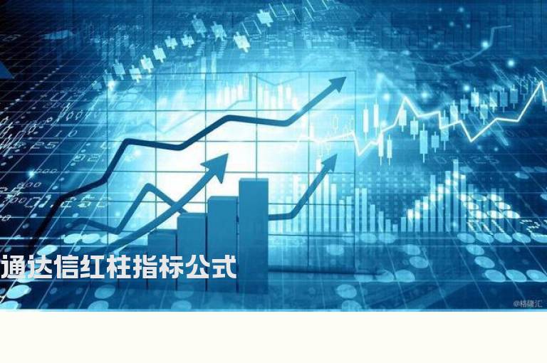 通达信红柱指标公式