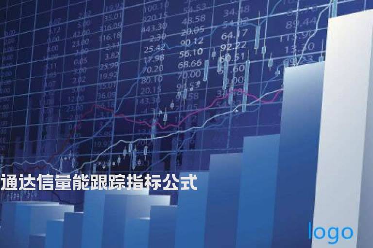 通达信量能跟踪指标公式