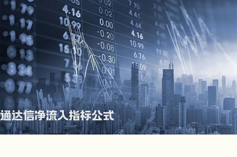 通达信净流入指标公式