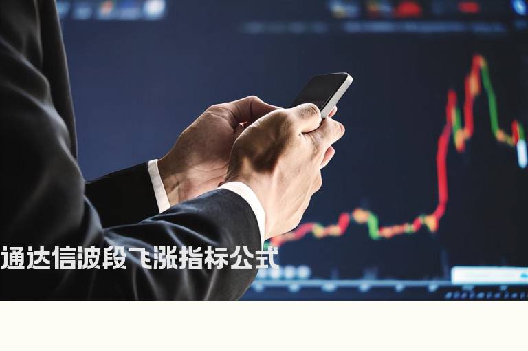 通达信波段飞涨指标公式