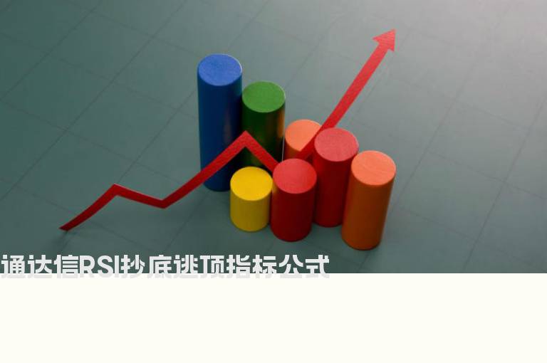 通达信RSI抄底逃顶指标公式