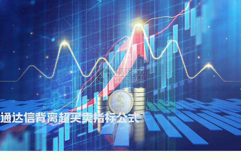 通达信背离超买卖指标公式