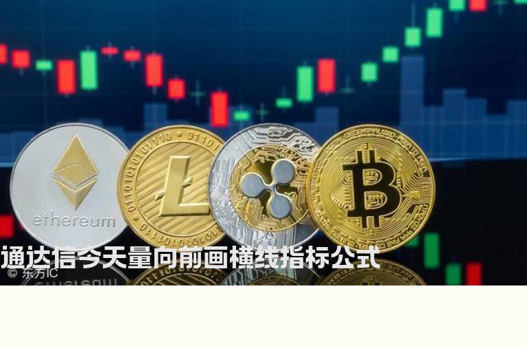 通达信今天量向前画横线指标公式