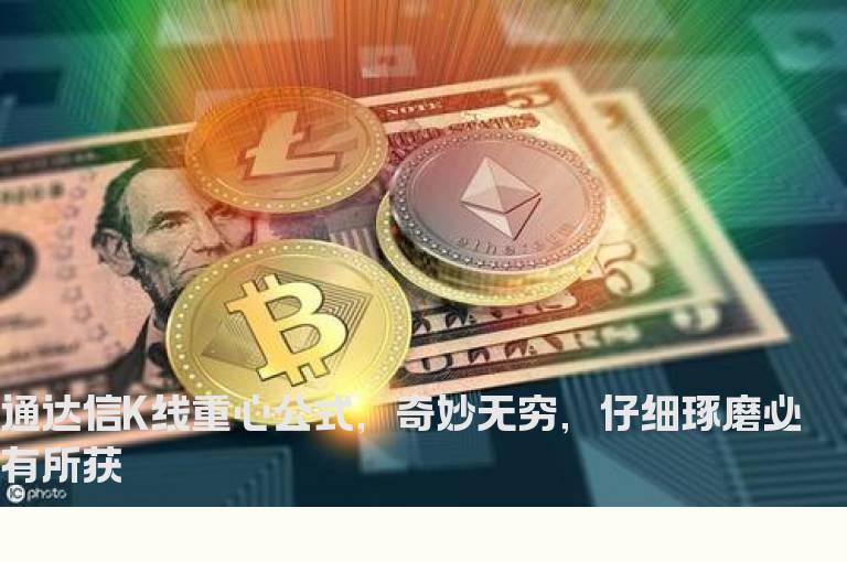 通达信K线重心公式，奇妙无穷，仔细琢磨必有所获