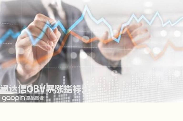 通达信OBV暴涨指标公式