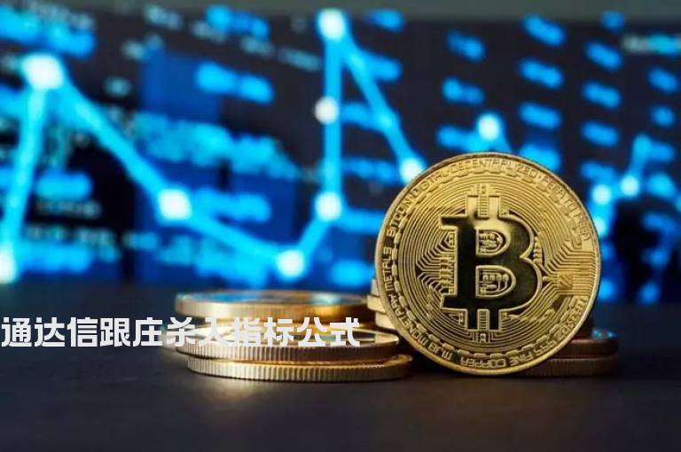 通达信跟庄杀入指标公式