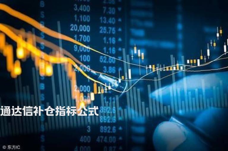 通达信补仓指标公式