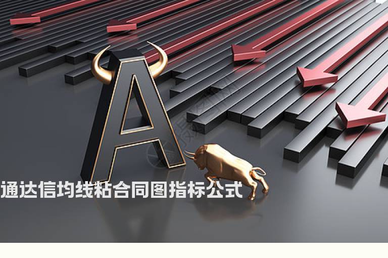 通达信均线粘合同图指标公式