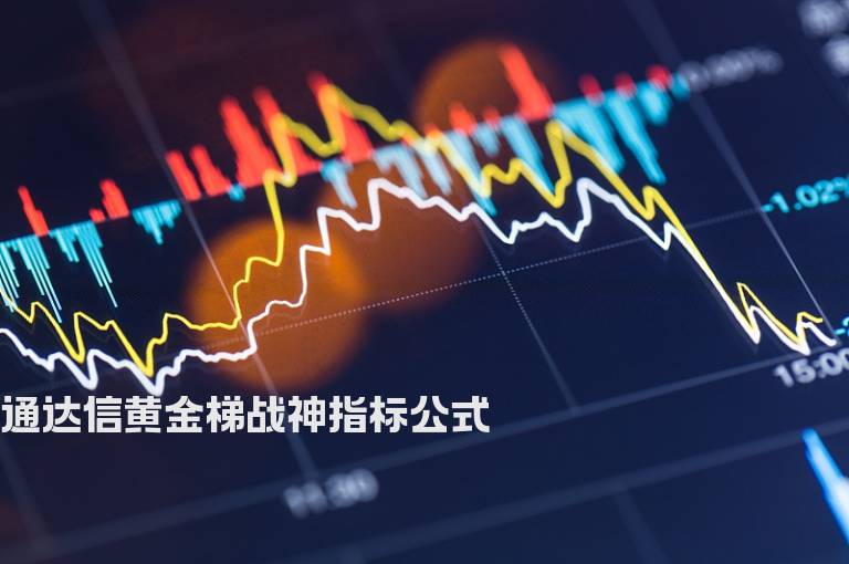 通达信黄金梯战神指标公式