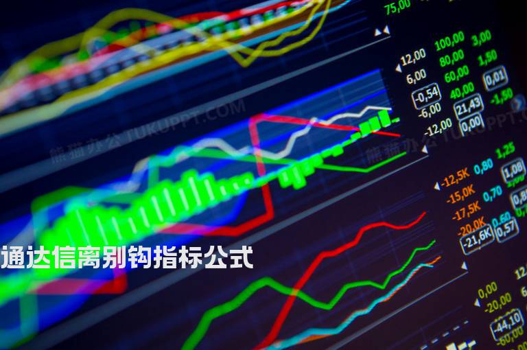 通达信离别钩指标公式