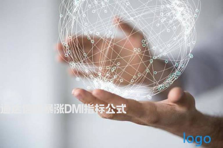 通达信抓暴涨DMI指标公式