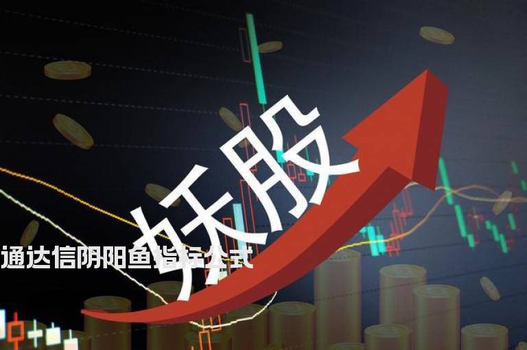 通达信阴阳鱼指标公式