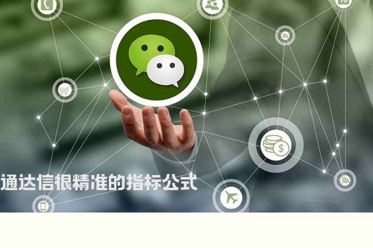 通达信很精准的指标公式