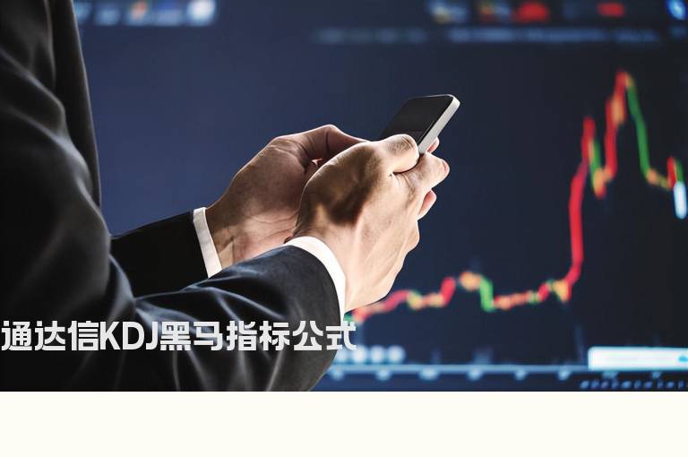 通达信KDJ黑马指标公式