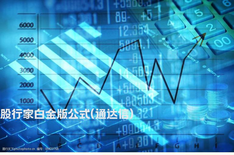 股行家白金版公式(通达信)