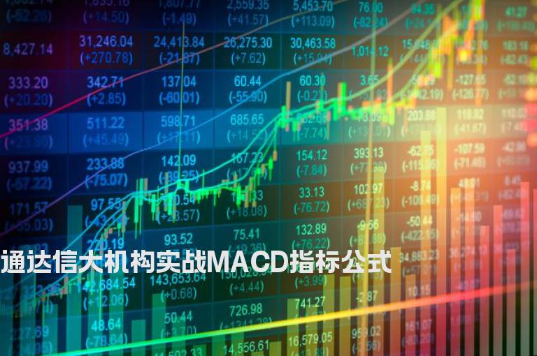 通达信大机构实战MACD指标公式