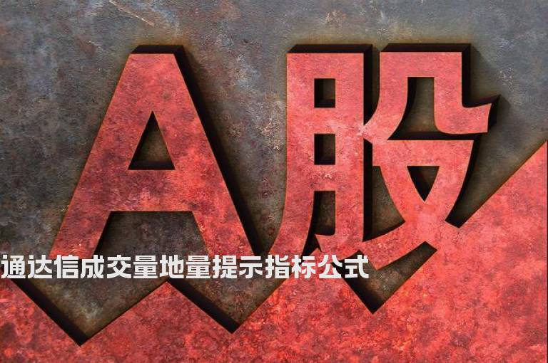 通达信成交量地量提示指标公式
